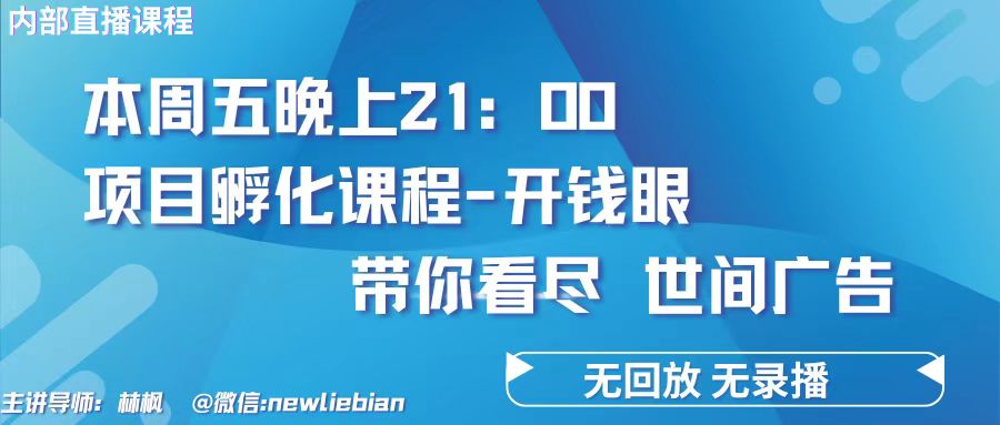 4.26日內部回放課程《項目孵化-開錢眼》賺錢的底層邏輯-資源網站