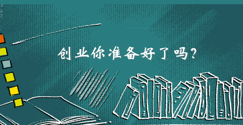 圖片[1]-創(chuàng)業(yè)之前必讀：你真的準(zhǔn)備好了嗎？