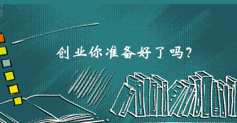 創(chuàng)業(yè)之前必讀:你真的準(zhǔn)備好了嗎?-資源網(wǎng)站