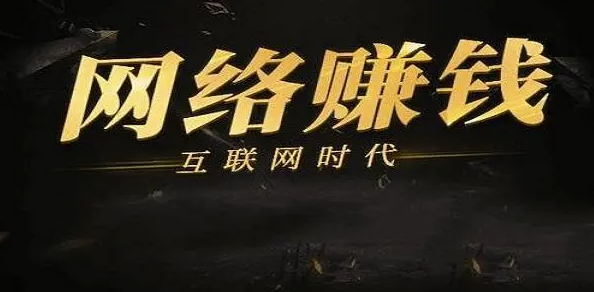 一步步實(shí)現(xiàn)網(wǎng)絡(luò)賺錢的夢(mèng)想-資源網(wǎng)站