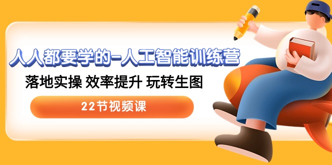 圖片[1]-22堂實戰課_帶你玩轉AI人工智能-資源網站