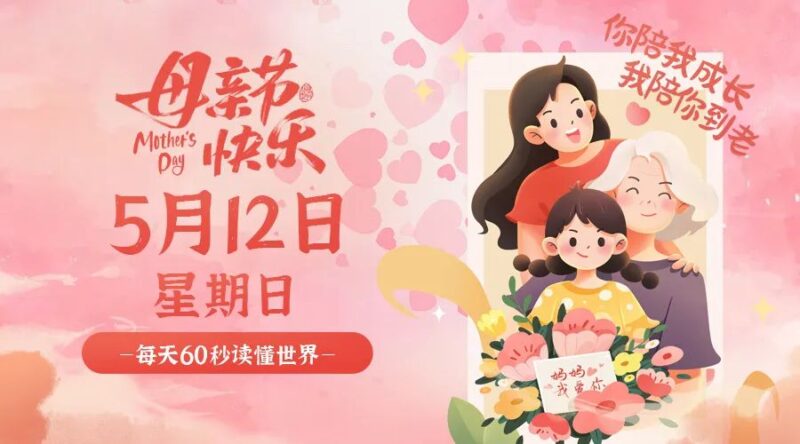 5月12日_星期日_在這里每天60秒讀懂世界!-資源網(wǎng)站