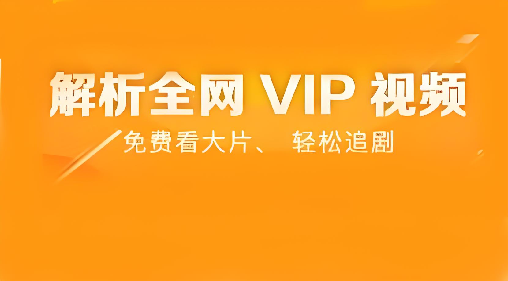 全網vip影視免費看，安卓蘋果都可以下載，不要再花錢開會員了！-資源網站
