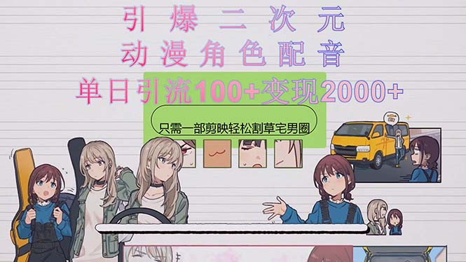 圖片[1]-引爆二次元_用動漫角色配音割草宅男圈_只需一個剪映-資源網站