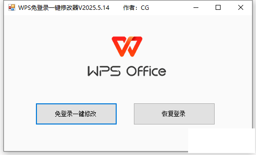 WPS一鍵免登錄修改器2024.5.14版，輕量便捷，僅1M！-資源網站