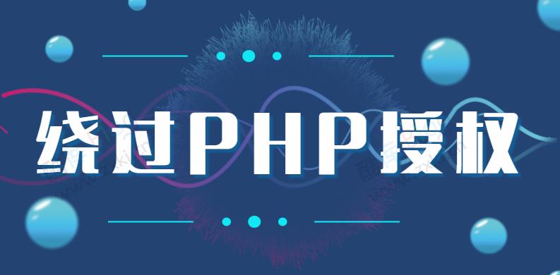 如何通過一段代碼輕松繞過PHP授權系統-資源網站