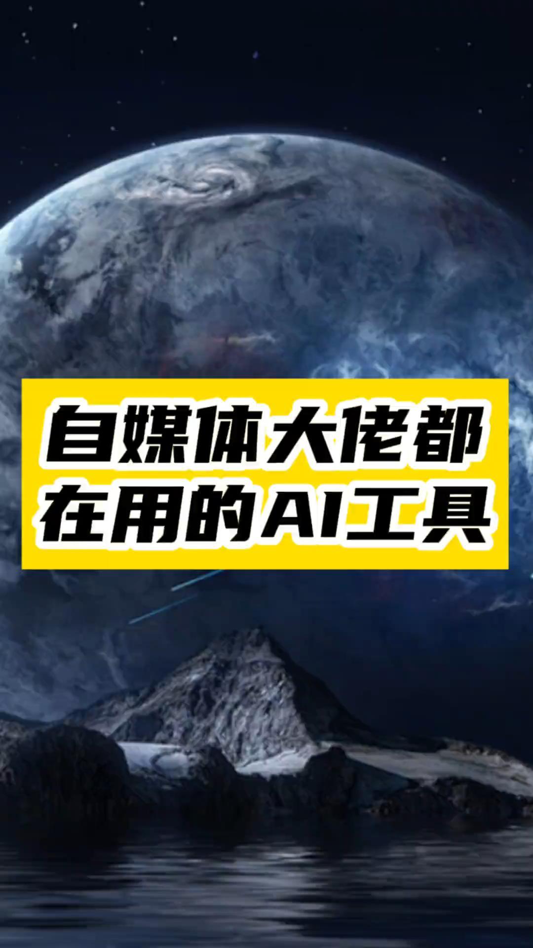 AI帶來的自媒體內容創作革命