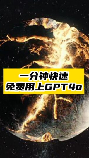 一分鐘快速_免費用上GPT4o-資源網站