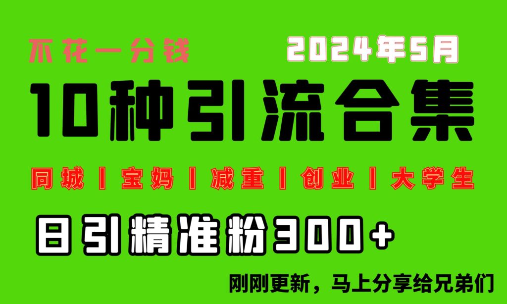 圖片[1]-0投入：每天搞300+“同城、寶媽、減重、創業、大學生”等10大流量-資源網站