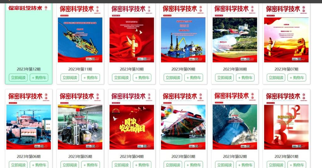 圖片[1]-信息安全專業(yè)收藏項(xiàng) 保密科學(xué)技術(shù)2023年全年P(guān)DF