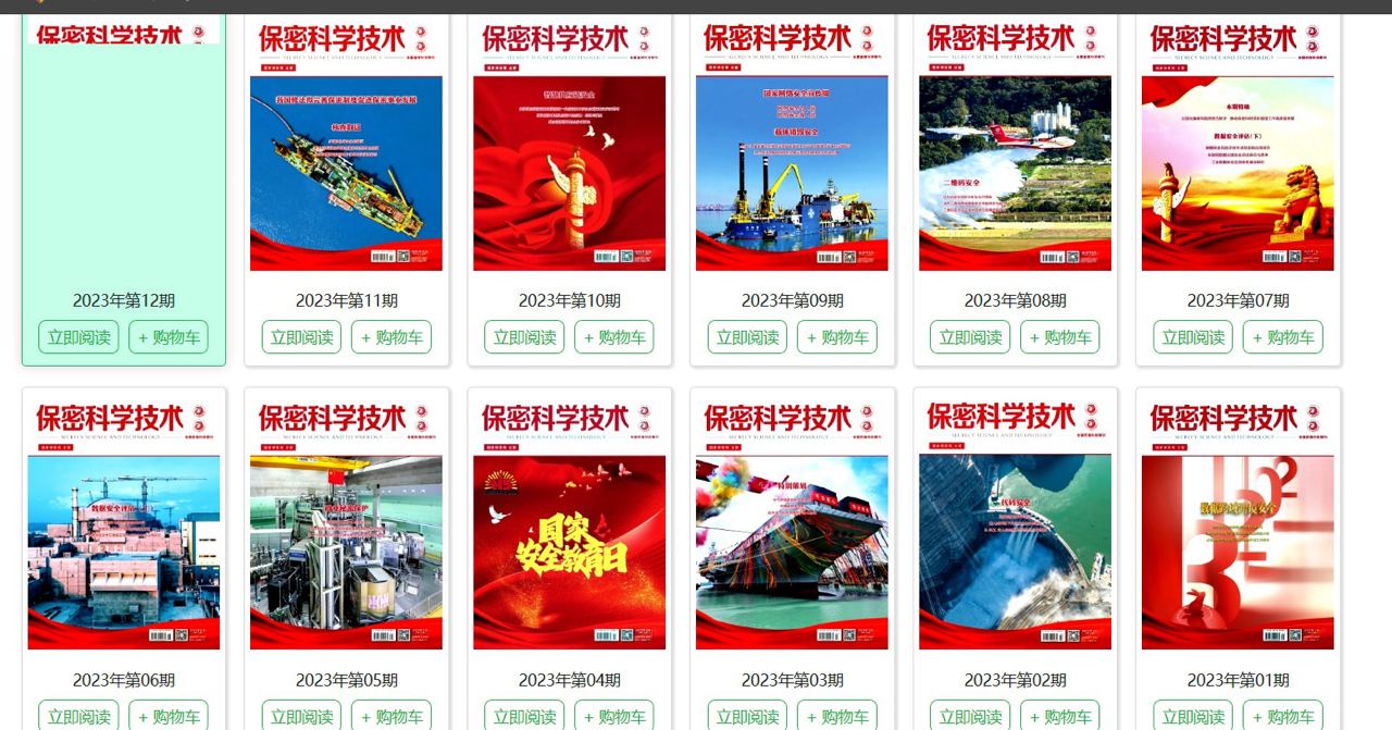 信息安全專業(yè)收藏項(xiàng) 保密科學(xué)技術(shù)2023年全年P(guān)DF