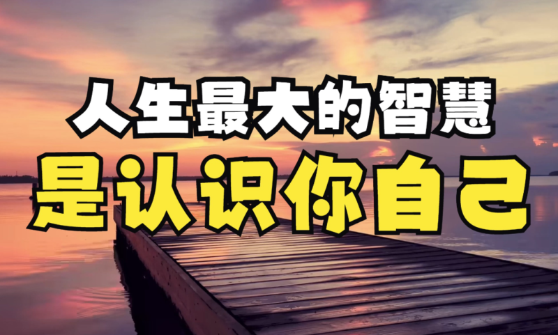 灑脫人生:懂得取舍的智慧