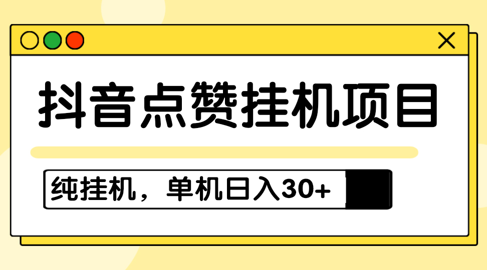 掛機項目_適合寶爸寶媽_學生黨和工作室對接，設(shè)備越多賺的越多-資源網(wǎng)站