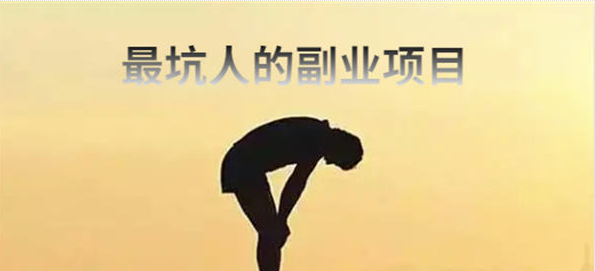 最坑人的五大副業騙局，小白避雷篇-資源網站