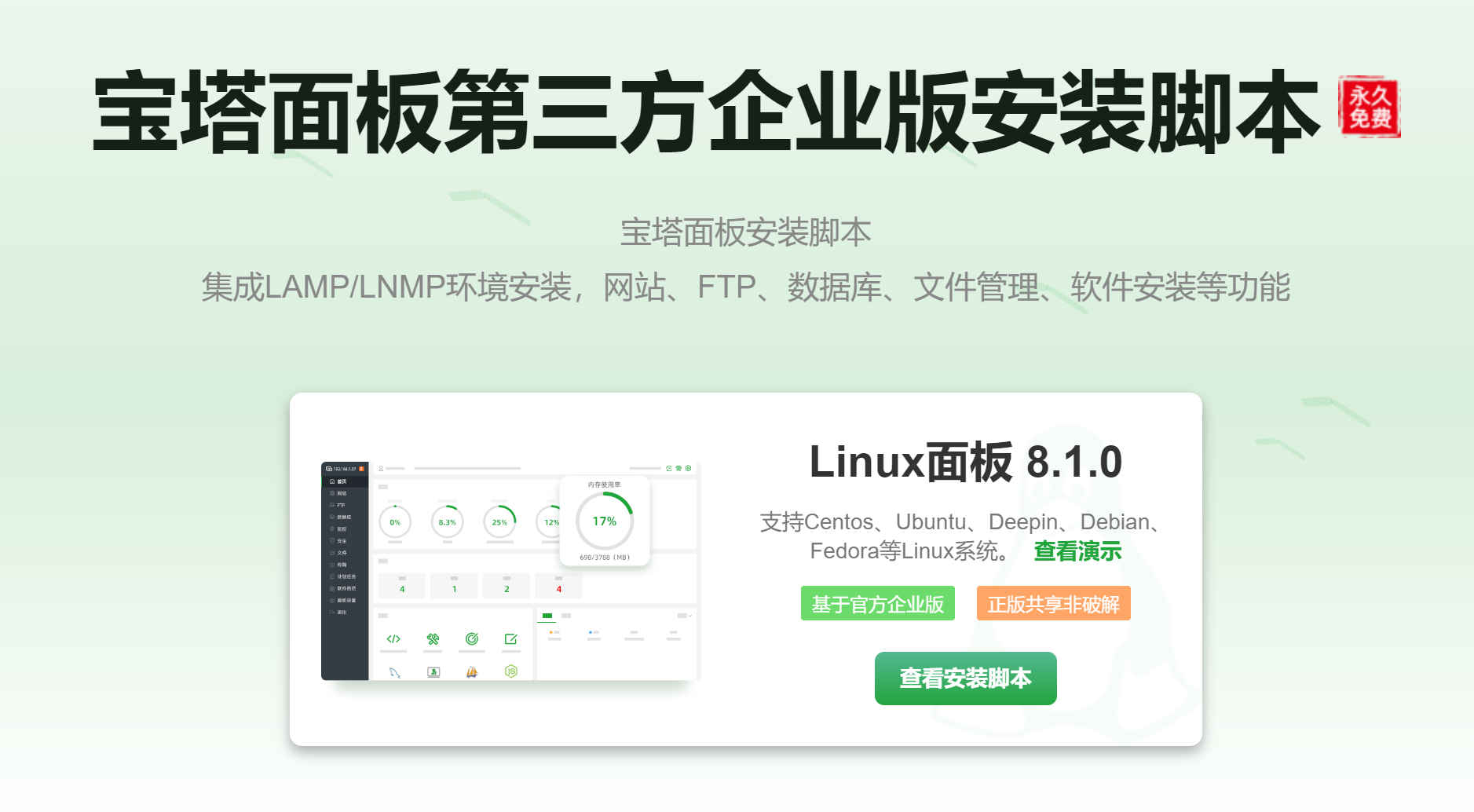 寶塔面板第三方企業版安裝腳本