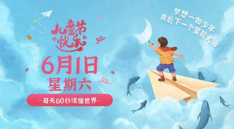 6月1日_星期六_在這里每天60秒讀懂世界！-資源網(wǎng)站