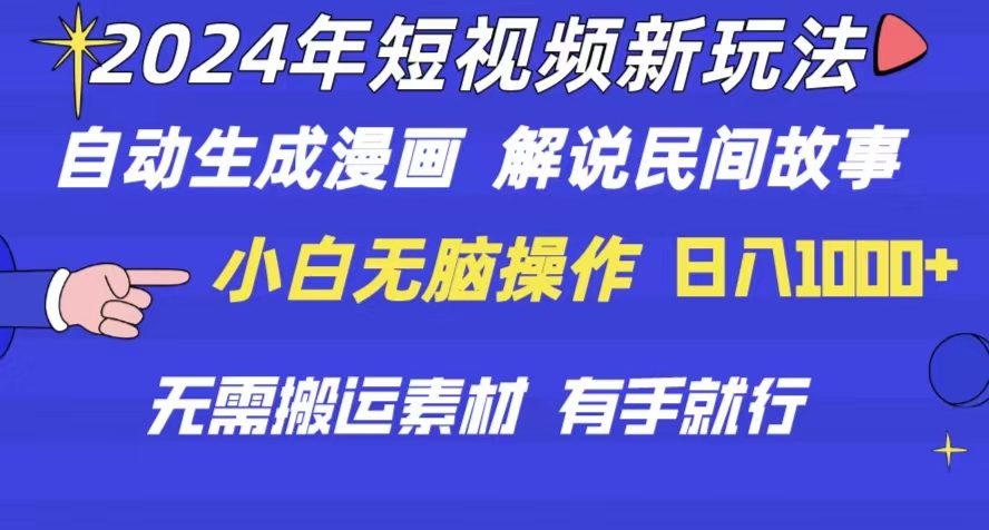 圖片[1]-2024短視頻新玩法：自動生成漫畫和民間故事解說-資源網站