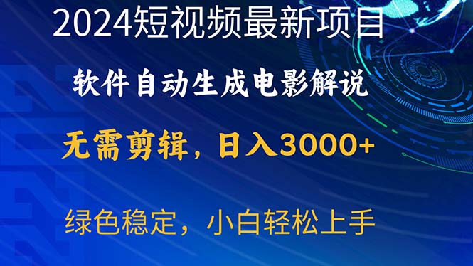 圖片[1]-2024年最新熱門項目：軟件自動生成電影解說-資源網站