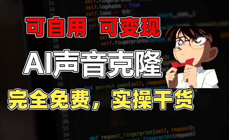 一分鐘學(xué)會(huì)克隆完美聲音，秒殺市面配音軟件！教程+實(shí)操干貨，免費(fèi)變現(xiàn)-資源網(wǎng)站