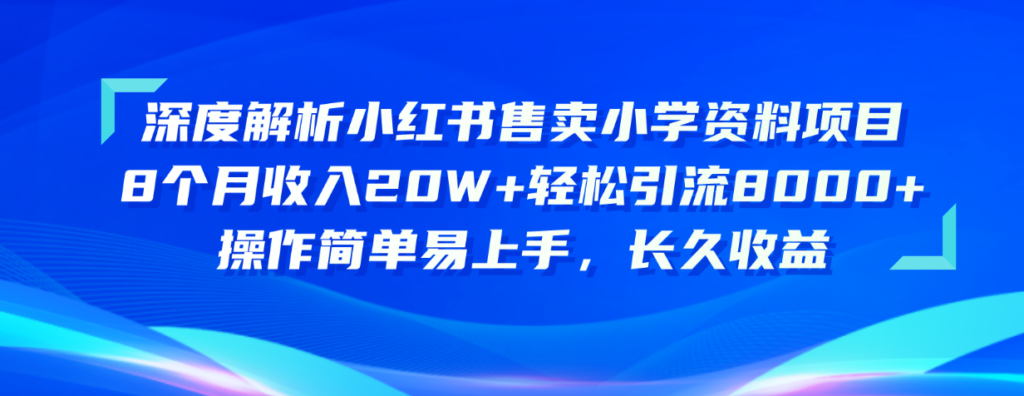 圖片[1]-小紅書售賣小學資料項目_8個月收入20W+_引流8000+操作簡單