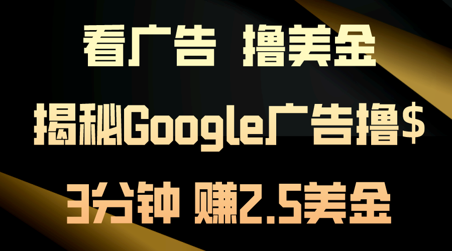 圖片[1]-Google廣告賺錢：輕松觀看_快速獲利_日入200美金-資源網站