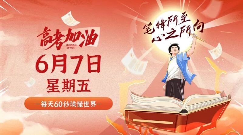 6月7日_星期五_在這里每天60秒讀懂世界!-資源網站