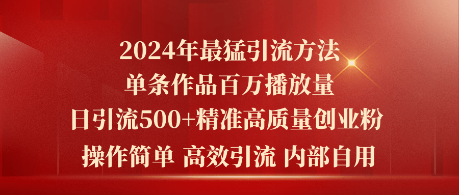 圖片[1]-2024年最強暴力引流：單條內容破百萬播放_日增500+精準創業粉絲