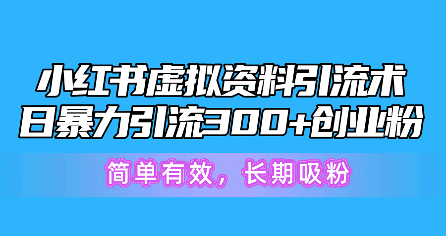 圖片[1]-小紅書虛擬資料引流：日吸300+創業粉_簡單高效_長期增粉