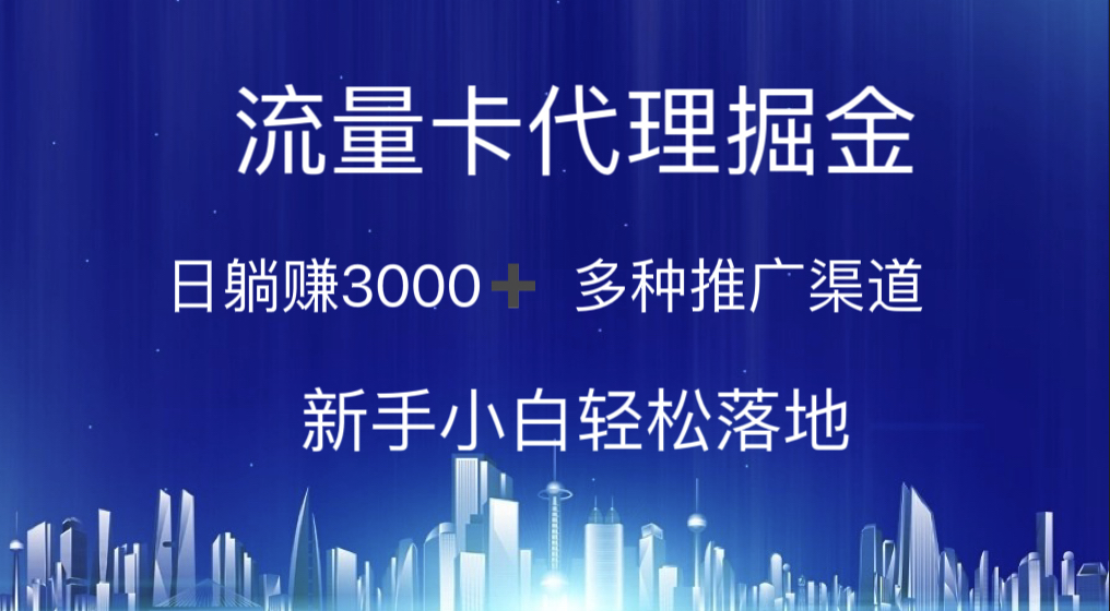 圖片[1]-流量卡代理：日賺3000+_多渠道推廣_新手無難度-資源網站