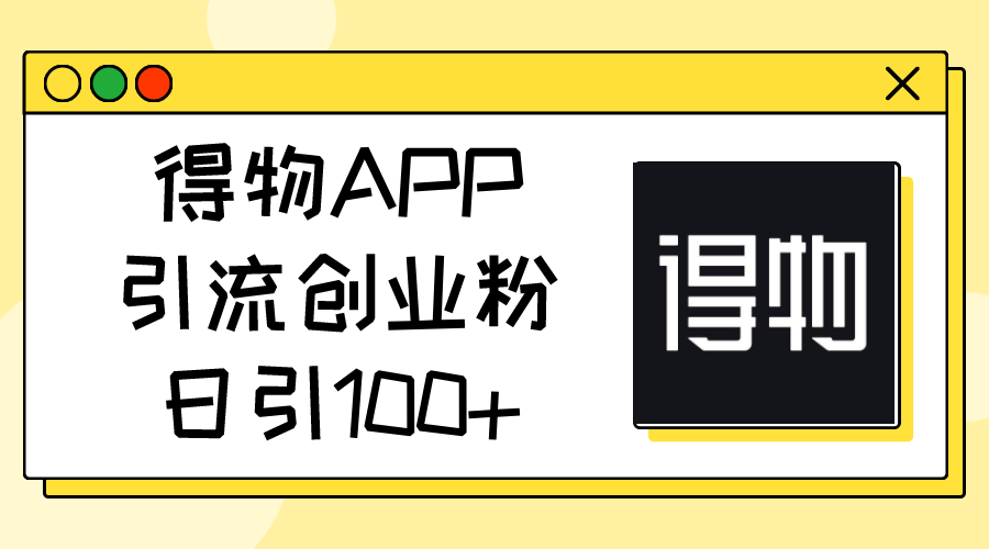圖片[1]-得物APP創業：日引100+精準粉絲-資源網站