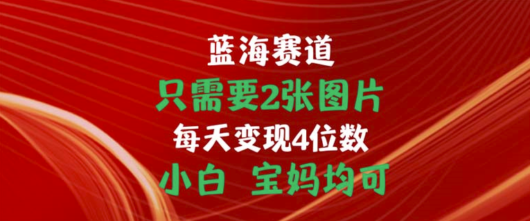 圖片[1]-簡單2張圖_日賺四位數_寶媽小白輕松上手-資源網站