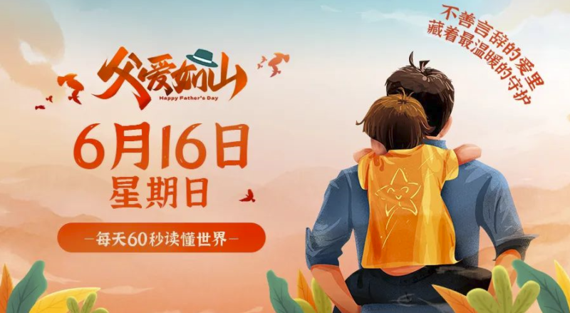 6月16日_星期日_在這里每天60秒讀懂世界！-資源網站