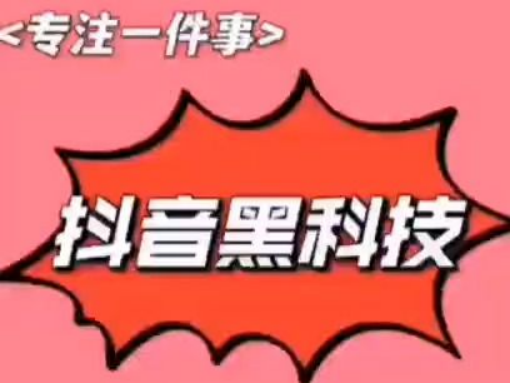 小帥—抖音月入10萬必學課程 抖音黑科技-資源網站