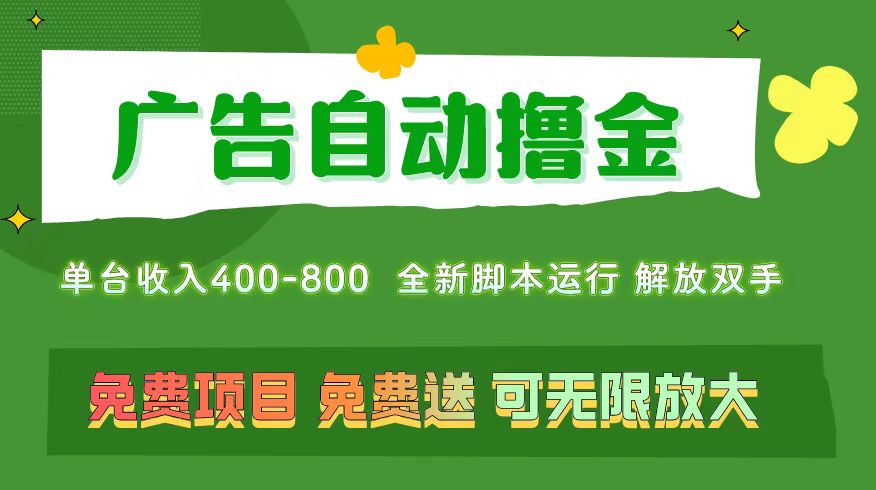圖片[1]-廣告自動盈利：無需養機_單機400+_無限復制擴展-資源網站