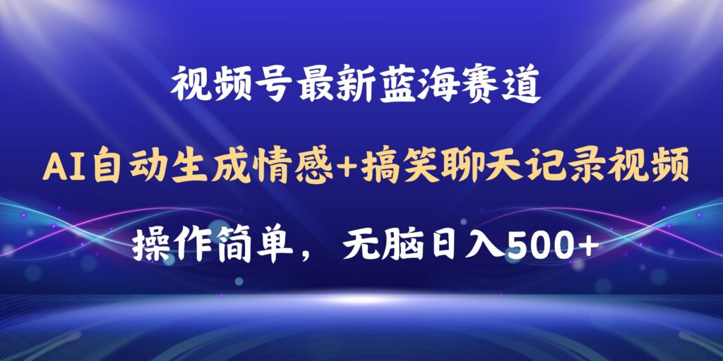 圖片[1]-微信視頻號AI自動生成搞笑聊天記錄_簡單操作_日賺500+教程與軟件