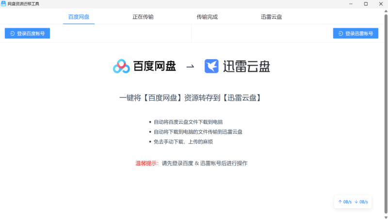 大佬開發的百度網盤轉存到迅雷網盤的軟件PanTransfer-資源網站