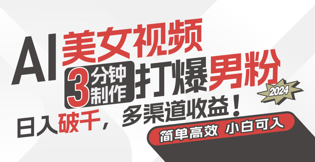 圖片[1]-用AI技術(shù)制作迷人視頻_吸引男性粉絲_實(shí)現(xiàn)穩(wěn)定高收入-資源網(wǎng)站