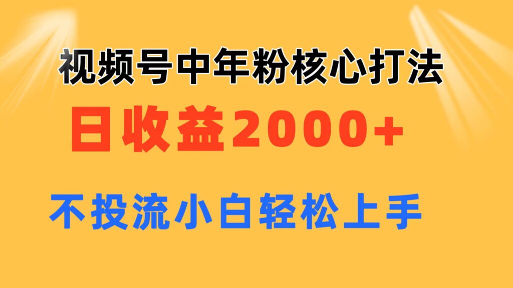 圖片[1]-如何通過視頻號賺取日收益2000+：中年粉核心玩法-資源網站