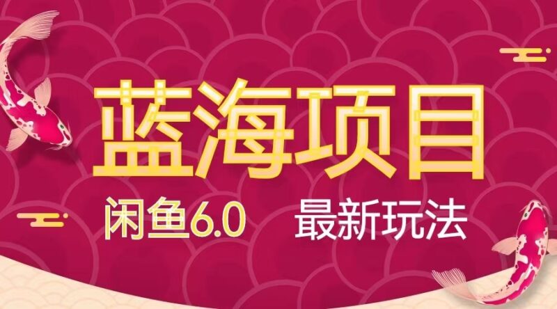 閑魚6.0藍(lán)海項(xiàng)目任何平臺(tái)都可做-資源網(wǎng)站