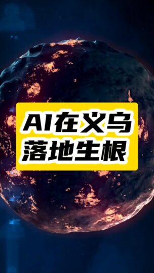 電商新時(shí)代：義烏如何利用AI大幅提升效率-資源網(wǎng)站