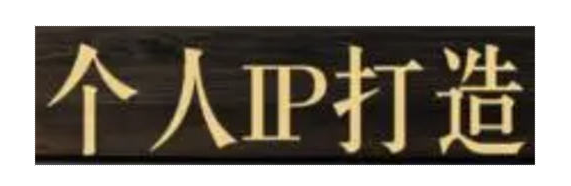 圖片[2]-極簡個人品牌打造方法-資源網(wǎng)站