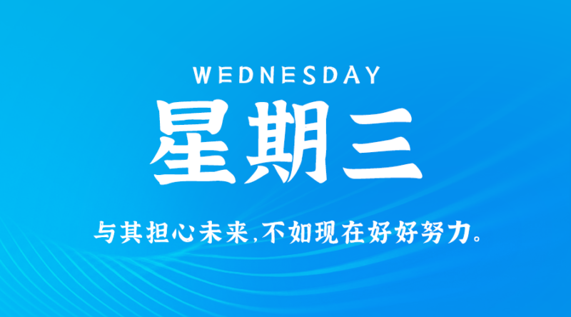 7月3日,星期三,在這里每天60秒讀懂世界!-資源網站