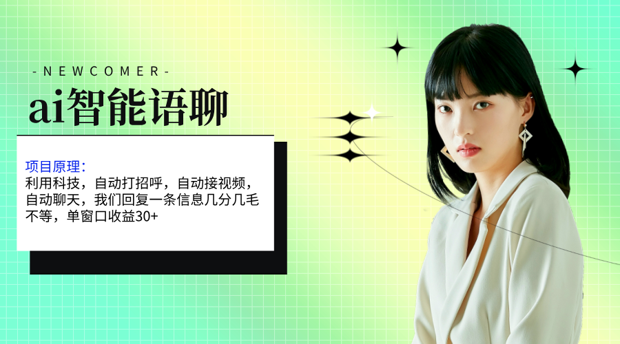 圖片[1]-智能語聊AI：單窗口30＋單機500+_全自動無腦干-資源網站