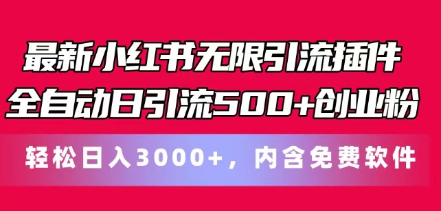 全新小紅書的無盡引流方法軟件自動式日引流方法500 自主創業粉-資源網站