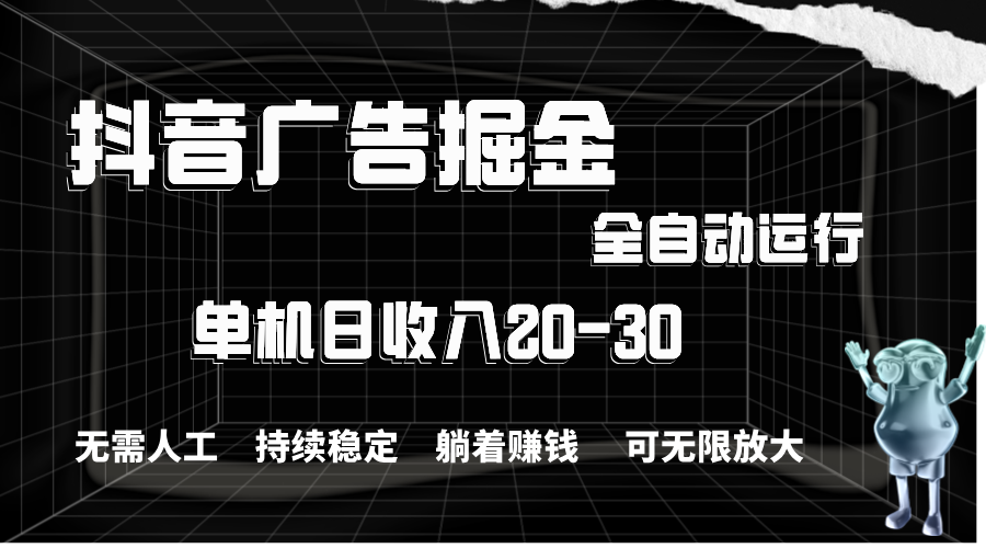圖片[1]-抖音廣告掘金_單機日賺20-30元_全程自動化操作-資源網站
