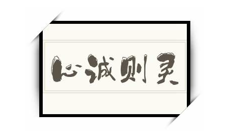 心誠則靈：實現愿望的兩個關鍵因素-資源網站