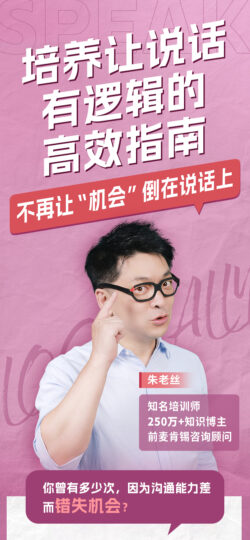 B站付費課程-朱老絲：讓說話有“邏輯”-資源網站