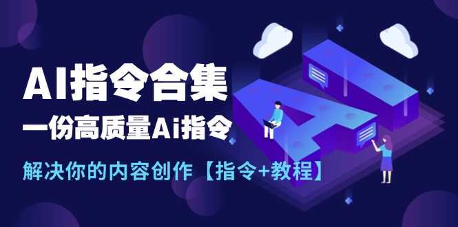 AI指令大全:內容創作的終極指南【實用指令+詳細教程】-資源網站