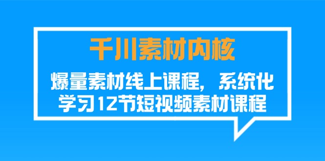 圖片[1]-深度學習千川素材內核：爆量在線課程_12節短視頻素材系統化學習-資源網站