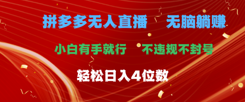 拼多多無人直播攻略：日入4位數_無腦操作也能賺錢-資源網站